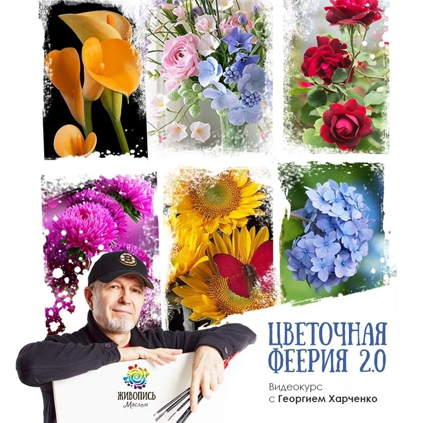 [Живопись маслом] Цветочная феерия 2.  Пакет «Все сам»(Георгий Харченко)