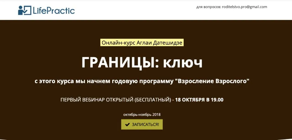 [Life Practic] Границы: ключ. Тариф Стандарт (Аглая Датешидзе)