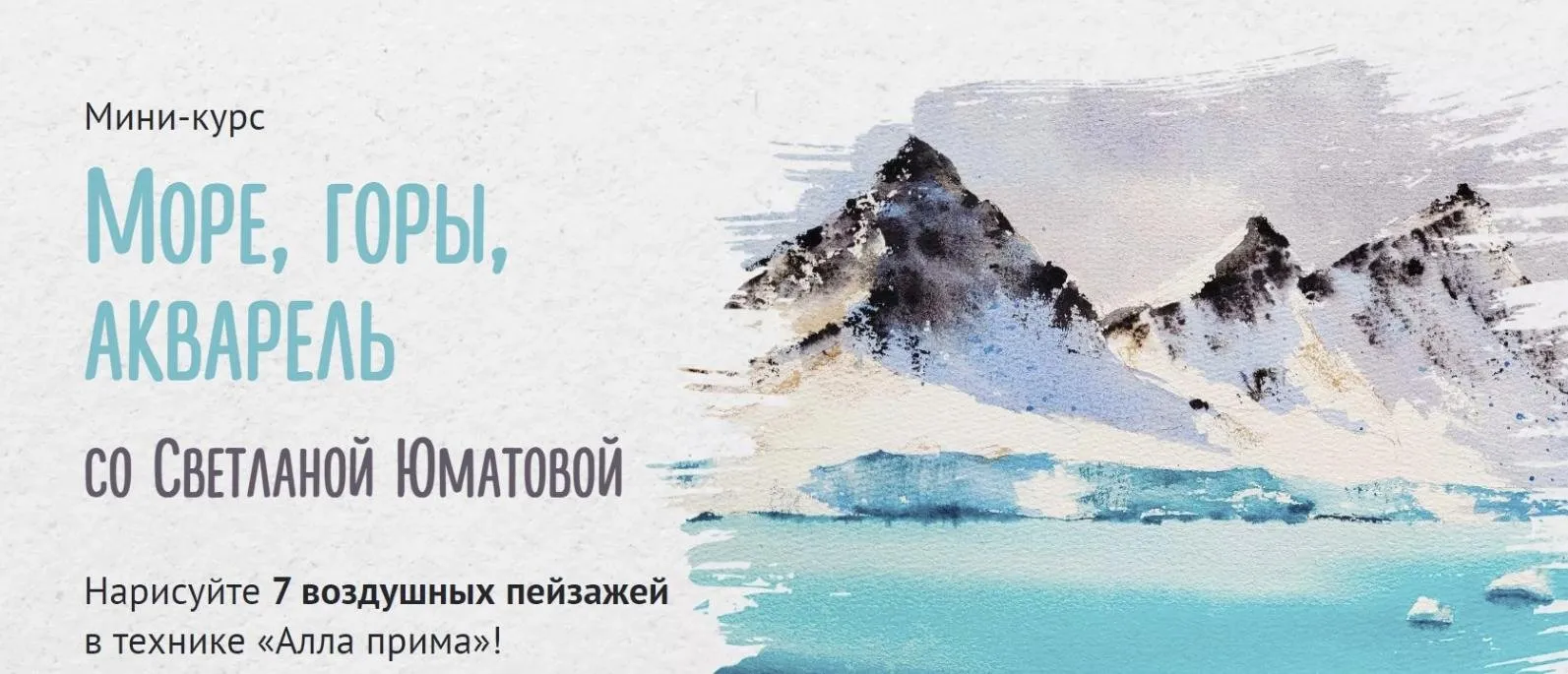[Sobaka Risovaka] Море, горы, акварель. Тариф Рисую сам (Светлана Юматова)