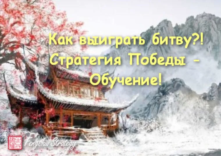 Как выиграть битву?! Стратегия победы - обучение (Юлия Полещук)