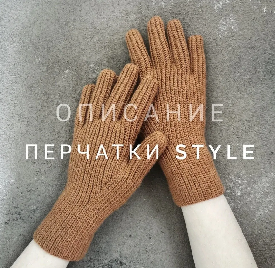 [katia_shar_] Перчатки Style (Екатерина Шарыгина)
