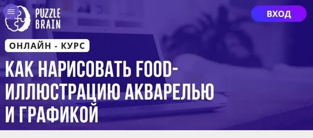[Puzzlebrain] Как нарисовать food-иллюстрацию акварелью и графикой (Виктория Лан)
