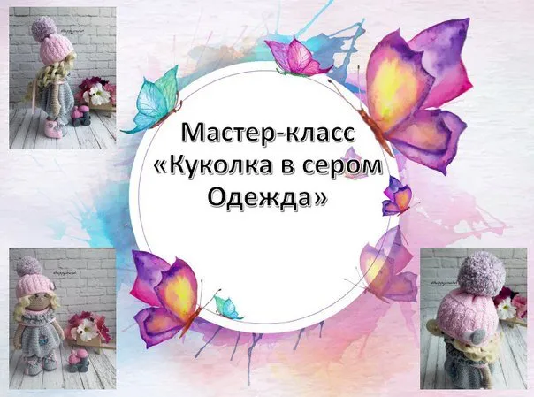 Мастер-класс «Куколка в сером Одежда» (Ксения Корнилова)