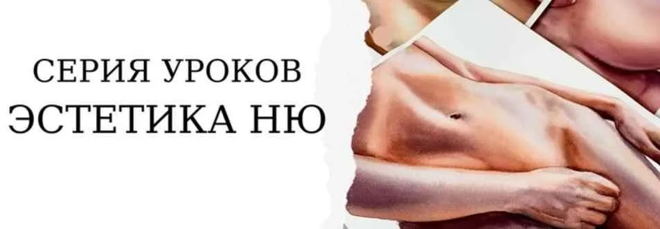 [Onehobby.School] «Эстетика ню». Тариф Минималист (Каролина Бундаш)