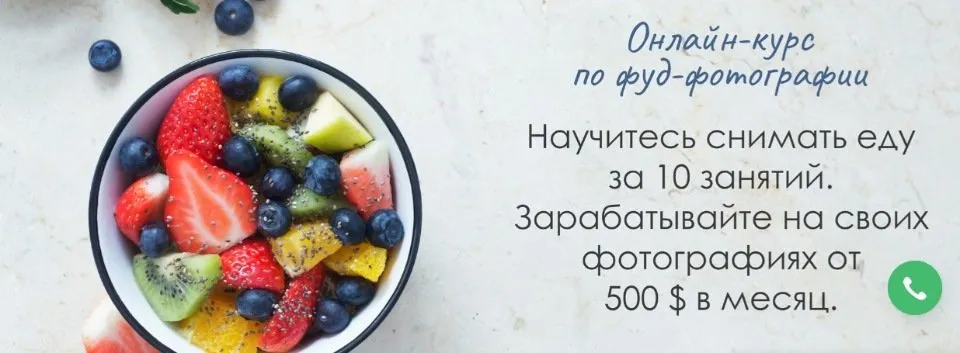 Онлайн курс по фуд-фотографии. Пакет «Самостоятельная работа» 2020 (Вадим Закиров)