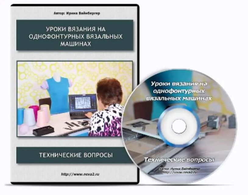 Уроки вязания на однофонтурных вязальных машинах. Технические вопросы (Ирина Вайнбергер)