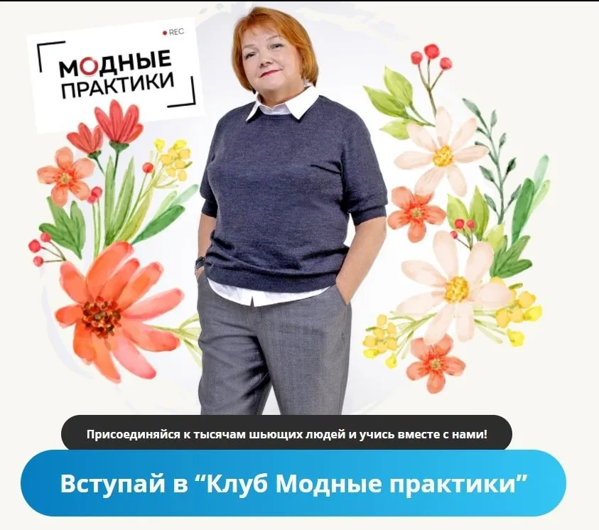[Модные практики] Клуб Модные практики, август (Ирина Паукште)