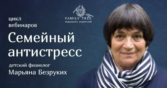 «Семейный антистресс». Цикл встреч с детским физиологом (Марьяна Безруких)