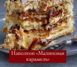 Наполеон «Малиновая Карамель» (Маруся Манько)