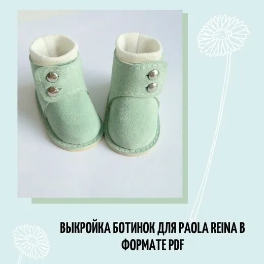 Выкройка ботинок для Paola Reina 34 см (Татьяна Брычкова)