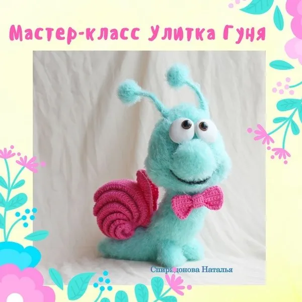 Улитка Гуня (Наталья Спиридонова)