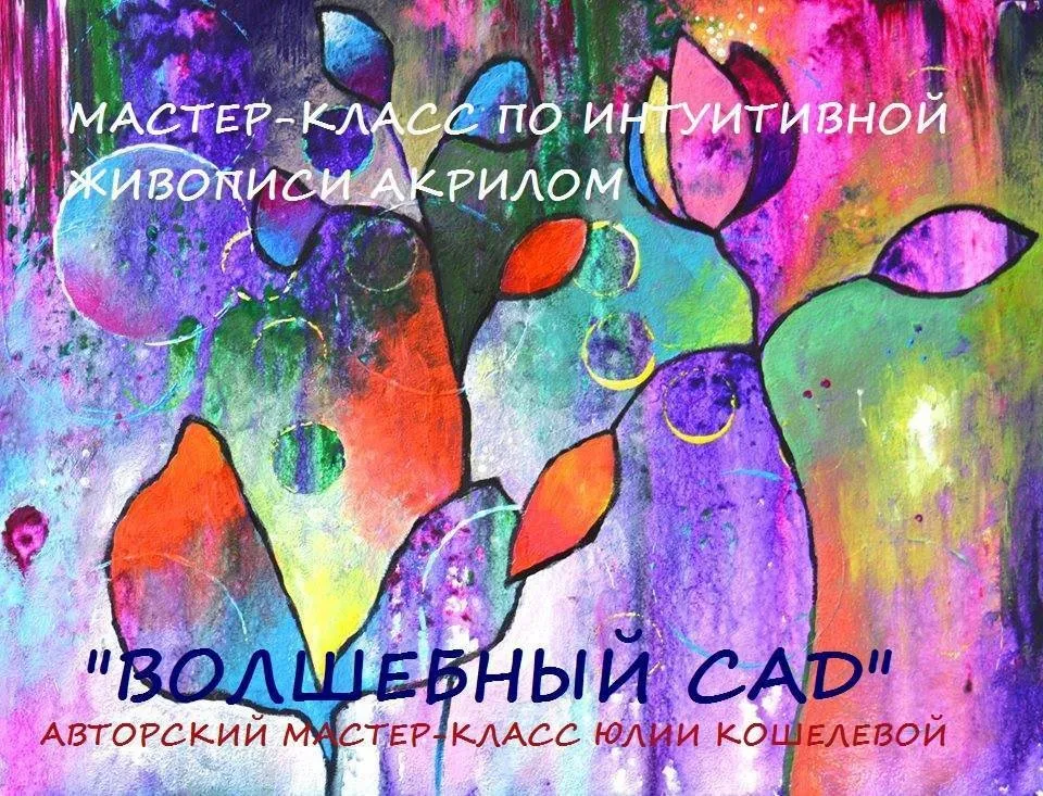 Волшебный сад (Юлия Кошелева)