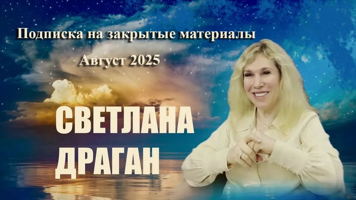 Закрытые материалы. Август 2025 (Светлана Драган)