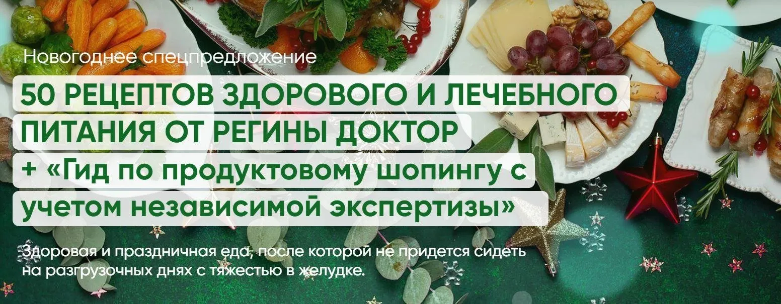 50 рецептов здорового и лечебного питания от регины доктор + гид (Регина Ахуньянова)