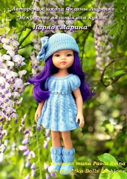 [KasatkaDollsFashions] Наряд Марина для кукол Паола Рейна (Оксана Лифенко)