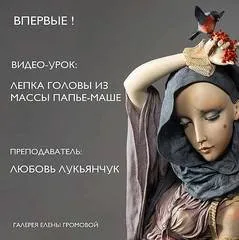 Лепка головы куклы из папье-маше (Любовь Лукьянчук)