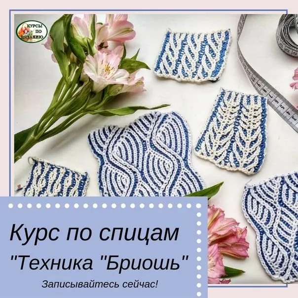 Курс по спицам Техника БРИОШЬ (Анастасия Короленко)