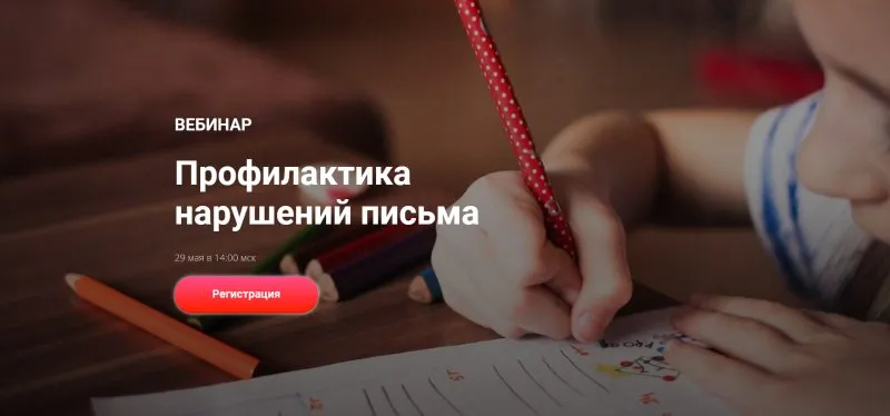 Профилактика нарушений письма (Дарья Алаторцева)