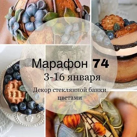 Марафон 74. Декор стеклянной банки цветами (Елена Раевская)