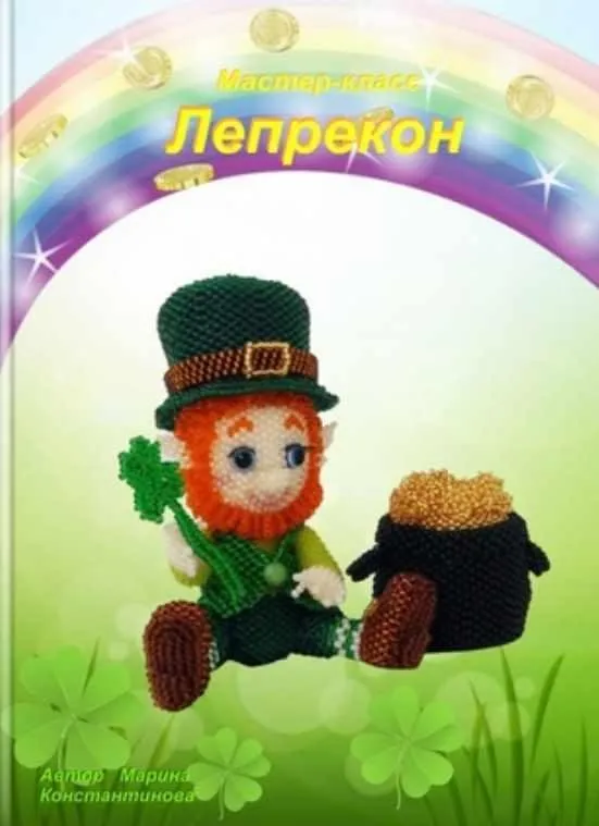 Лепрекон (Марина Константинова)