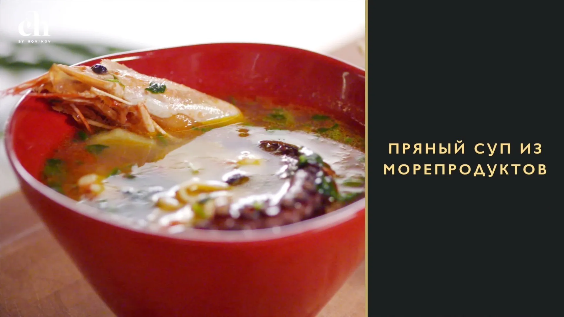 [Novikov school] Пряный суп из морепродуктов (Артём Мартиросов)