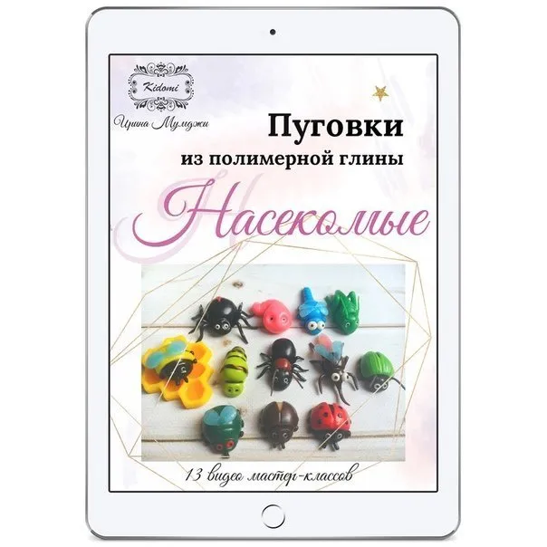 Пуговки «Насекомые» из полимерной глины - мастер-класс (Ирина Мумджи)