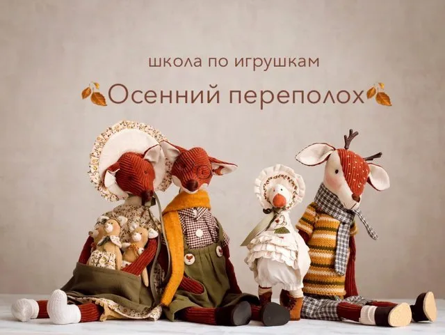 Школа по игрушкам Осенний Переполох (Мила Масленникова)