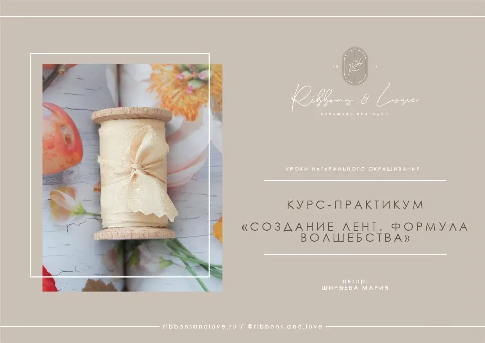 Создание лент. Формула волшебства (Мария Ширяева)