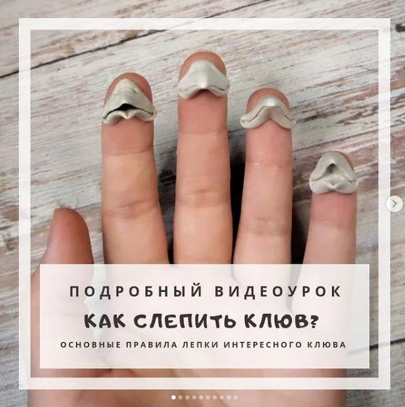 Как слепить клюв (Наталья Шумейко)