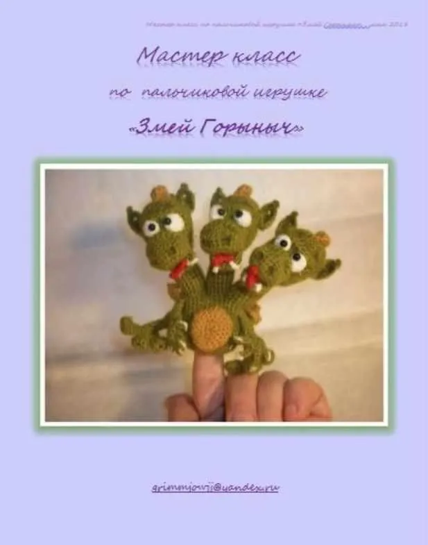 Змей Горыныч (Елена Букина)