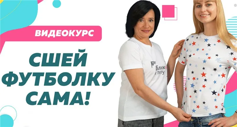 [Ближе к телу] Сшей футболку сама! (Ольга Дьяченко)