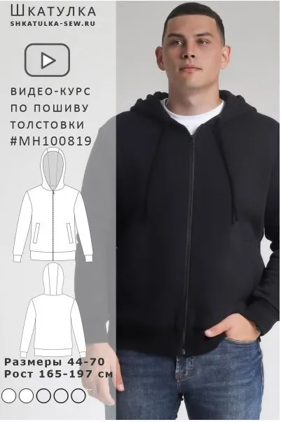 [Шкатулка] Видео-курс по пошиву толстовки MH100819