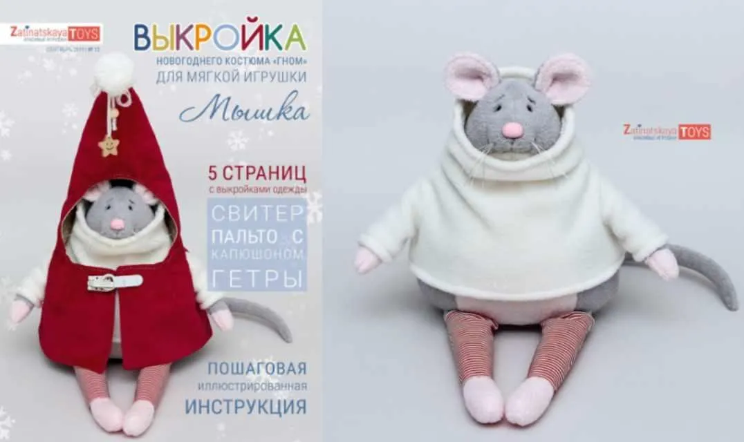 Выкройка новогоднего костюма «Гном» для игрушки «Мышка» (Наталья Затинацкая)