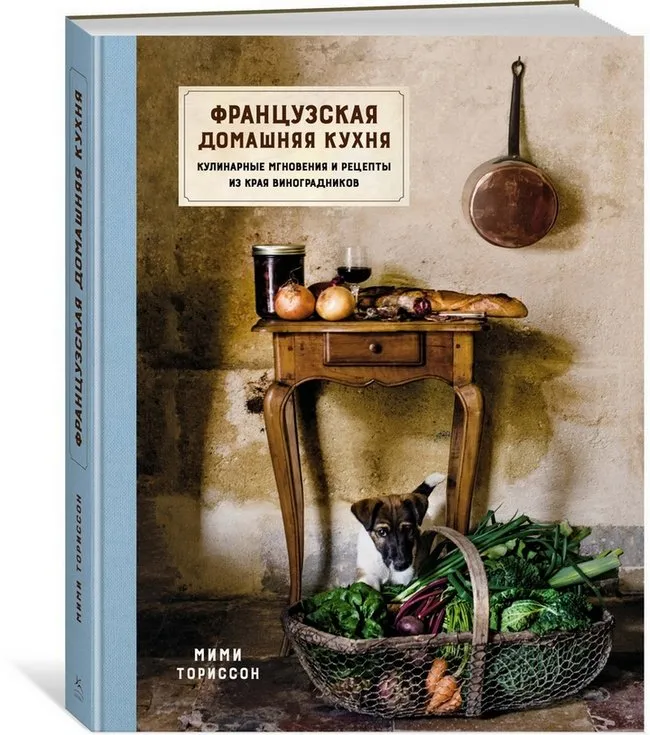 Французская домашняя кухня. Сюжеты и рецепты виноградного края (Мими Ториссон)