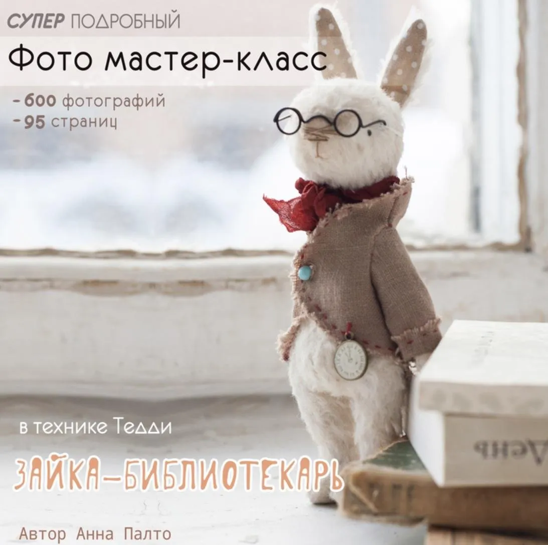 Тедди зайка-библиотекарь (Анна Палто) @annapalto