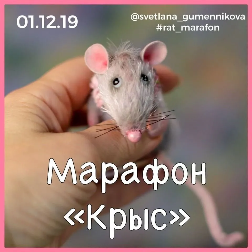 [Игрушки] Крыс (Светлана Гуменникова)