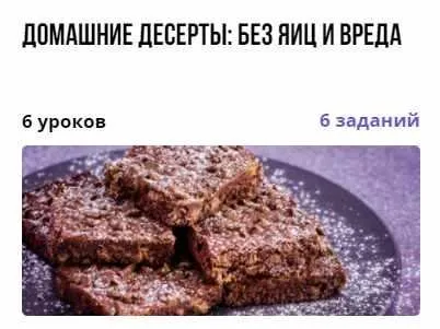 Курс «Домашние десерты: без яиц и вреда» (Александр Першин)