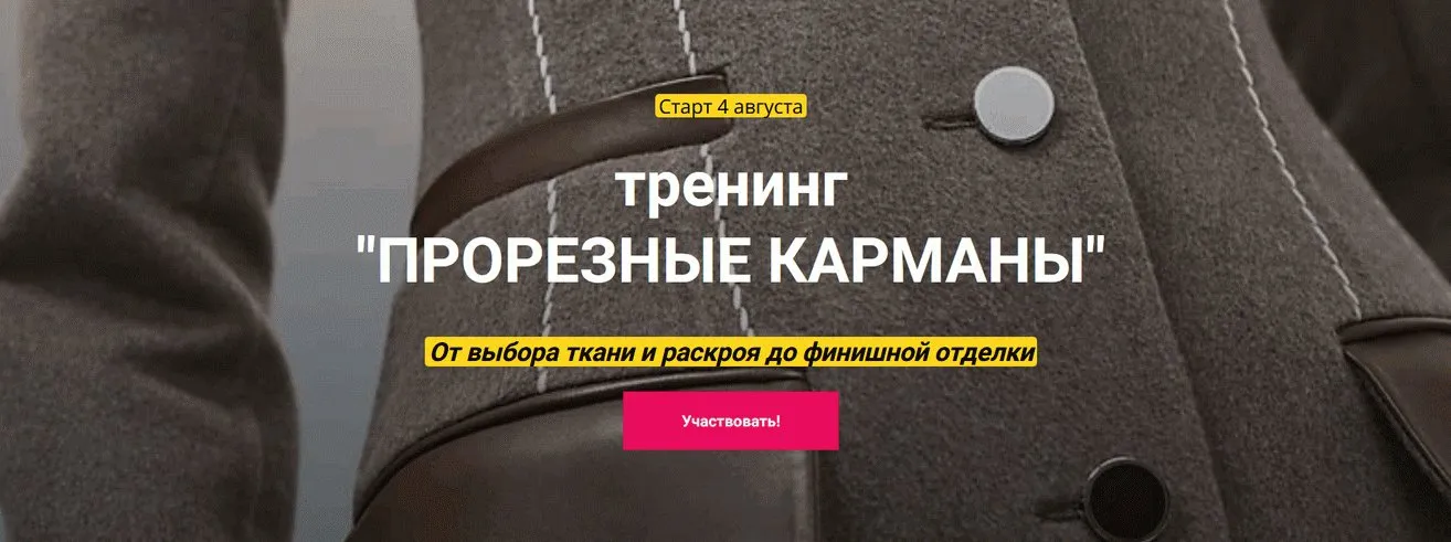 Прорезные карманы (Лариса Клепачева)