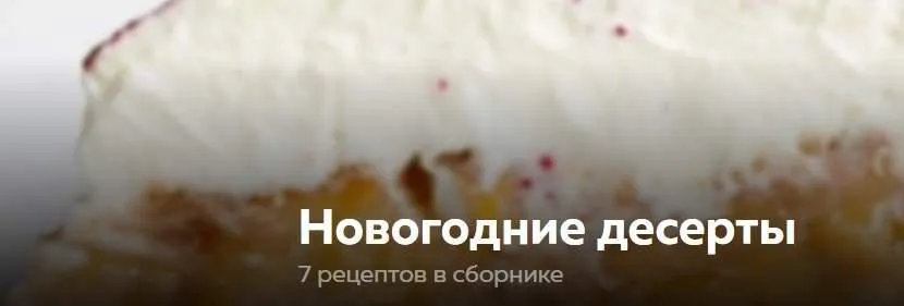 Новогодние десерты (Ольга Богатова)