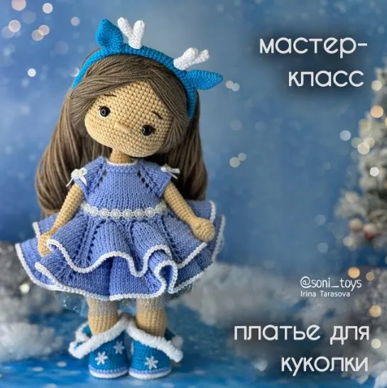 Платье для куколки (Ирина Тарасова)