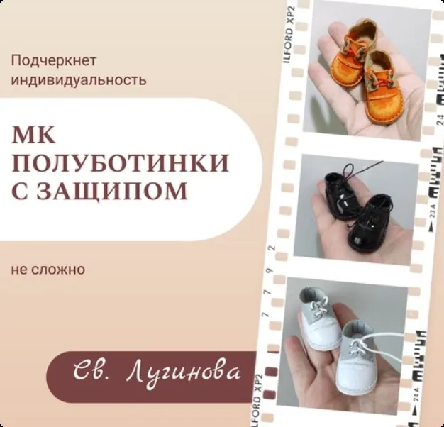 Полуботинки с защипом (Светлана Лугинова)