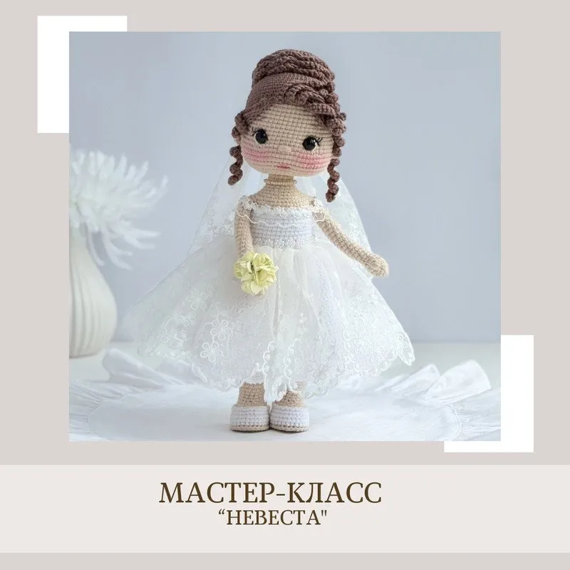 [crochetfriends_toys] Невеста (Елена Бондаренко)