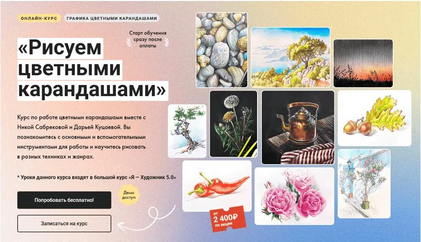 [Художник Online] Рисуем цветными карандашами. Тариф Без обратной связи (Ника Сабрекова, Дарья Куцаева)