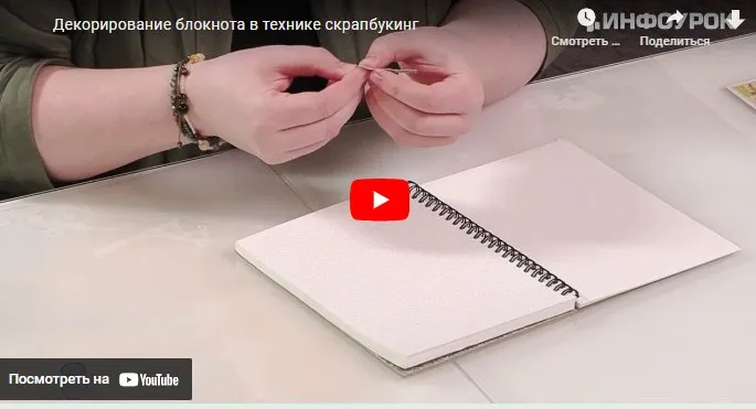 [Инфоурок] Декорирование блокнота в технике скрапбукинг (Наталья Землянская)