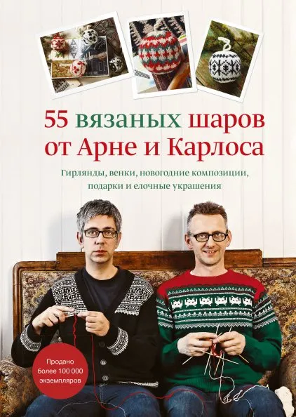 [МИФ] 55 вязаных шаров от Арне и Карлоса (Арне Нерйордет, Карлос Закрисон)