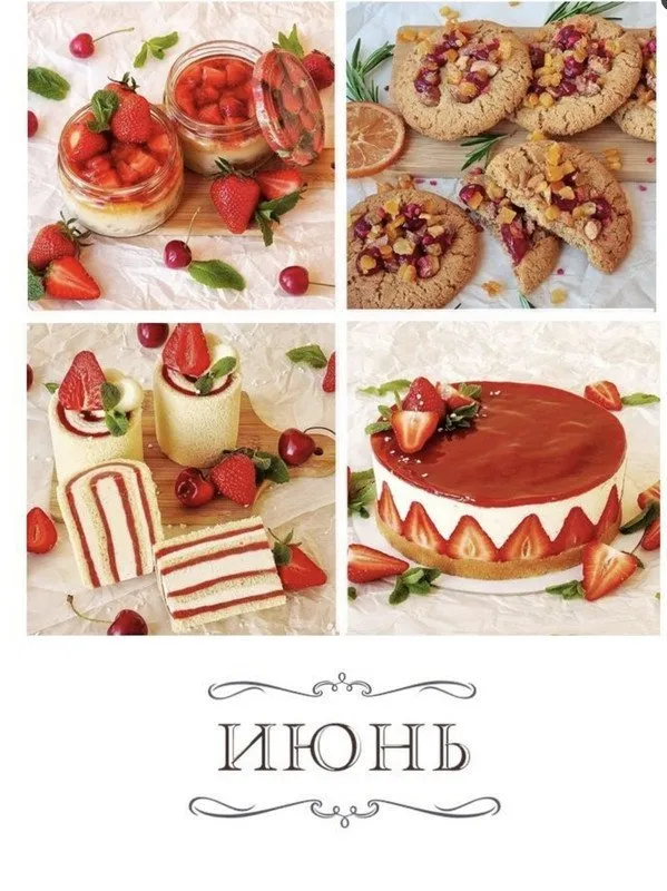 Сборник рецептов. Июнь (Вера Спиридонова)