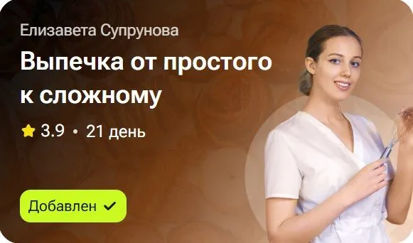 Выпечка: от простого к сложному (Елизавета Супрунова)