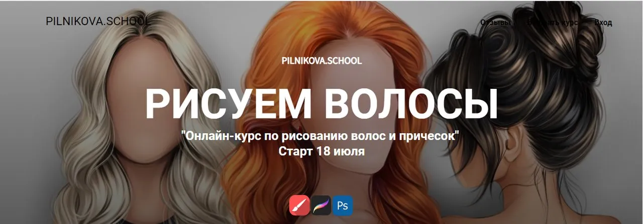 Рисуем волосы. Тариф с куратором (Елена Пильникова)