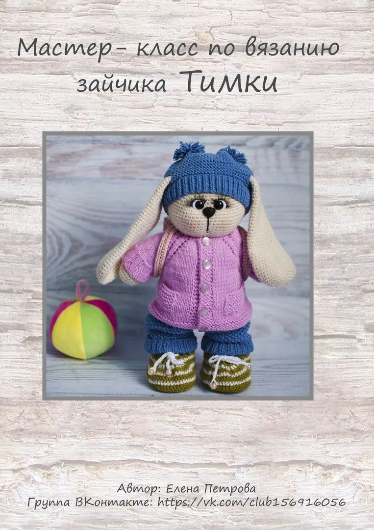 МК зайчик Тимка (Елена Петрова)