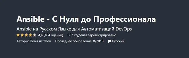 [Udemy] Ansible - С Нуля до Профессионала (Denis Astahov)
